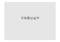 국제통상 실무 수출입 절차-1