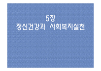 정신건강과 사회복지 실천-1