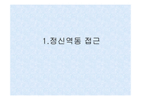 정신건강과 사회복지 실천-2