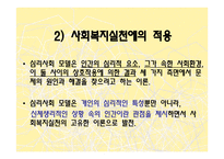 정신건강과 사회복지 실천-12