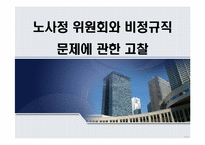 [노사관계론] 노사정위원회와 비정규직 문제에 관한 고찰-1