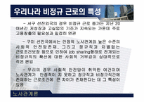 [노사관계론] 노사정위원회와 비정규직 문제에 관한 고찰-15