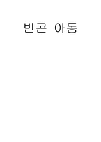 [빈곤문제] 빈곤아동-1