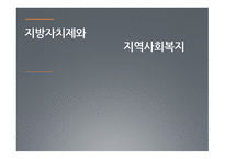 지역사회복지 지방자치제와 지역사회복지-1