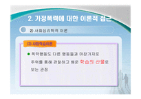 가족복지론 폭력 및 학대-12