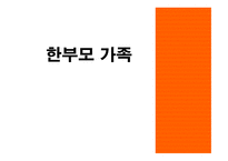 한부모가족 레포트-1