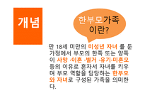 한부모가족 레포트-3