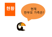 한부모가족 레포트-6