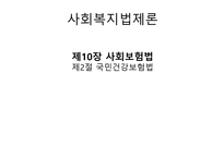 사회복지 법제론 국민건강 보험법-1