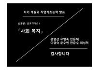 자기 계발과 직업기초능력사회복지전공별 진로가이드-20