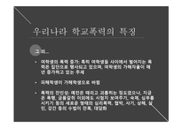 우리나라 학교폭력의 특징 왕따 및 사이버폭력-7