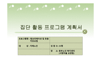 집단활동 프로그램 계획서 치매노인 레크리에이션 및 웃음치유요법-1