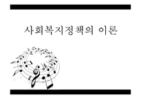 사회복지정책의 이론-1