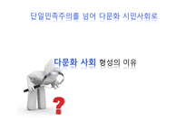 한국다문화사회의 이해-5