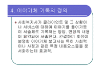 사회복지 기록론-13