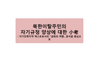 북한이탈주민의 자기규정 양상 소고 자기 민족지적 텍스트로서의 금희의 여행 분석 중심-1