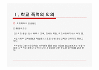 학교폭력의 특성과 유형-8