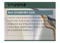 Beck의 인지 상담이론1-3