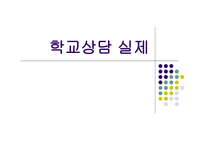 심리학 학교상담실제-1