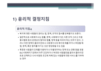 윤리적 결정 지침과 과정 사회복지사의 윤리적 결정 지침과 과정-11