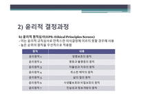 윤리적 결정 지침과 과정 사회복지사의 윤리적 결정 지침과 과정-16