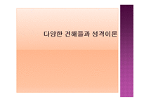 다양한 견해들과 성격이론-1