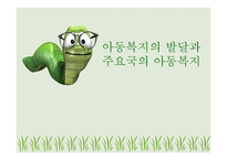 아동복지의 발달과 주요국의 아동복지-1