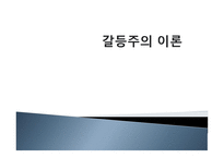 갈등주의 이론 레포트-1