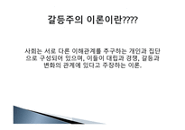 갈등주의 이론 레포트-3