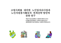 고령사회를 대비한 노인일자리사업과 노인 자원봉사활동의 연계전략방안 연구-1