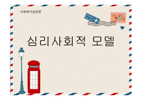 사회복지 실천론 심리사회적 모델-1