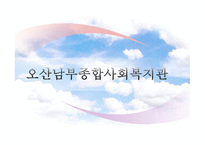 오산 남부종합사회복지관 기관 분석-1