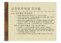 신자유주의와 지구화-7