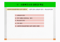 사회복지 법제론 사회복지사의 법적 지위와 권한-17