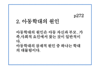 아동학대와 아동보호아동학대의 문제-7