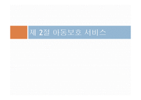 아동학대와 아동보호아동학대의 문제-19