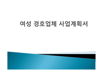 여성 경호업체 사업계획서-1