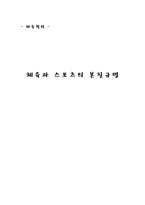 체육과 스포츠의 본질 규명-1