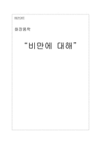 비만의 이해 레포트-1